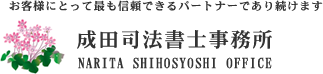 成田司法書士事務所