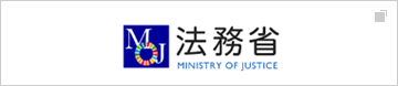 法務省