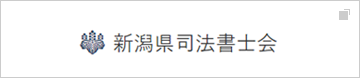 新潟県司法書士会