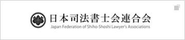 日本司法書士会連合会